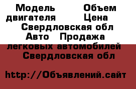  › Модель ­ 13 › Объем двигателя ­ 15 › Цена ­ 70 - Свердловская обл. Авто » Продажа легковых автомобилей   . Свердловская обл.